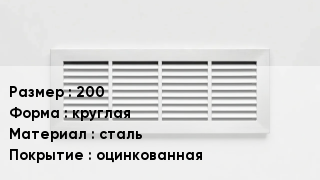 Вентиляционная решетка 200 круглая сталь оцинкованная